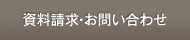 資料請求・お問い合わせ