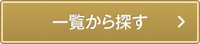 一覧から探す