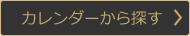 カレンダーから探す