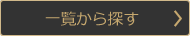 一覧から探す