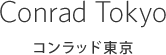 コンラッド東京