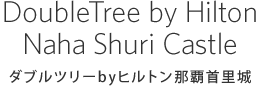 ダブルツリーbyヒルトン那覇首里城