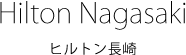 ヒルトン長崎