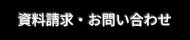 資料請求・お問い合わせ