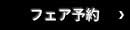 フェア予約