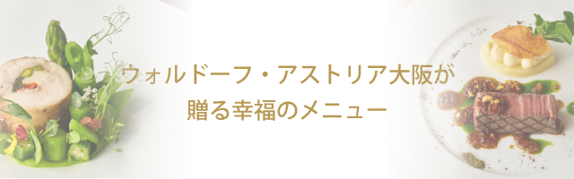 ウォルドーフ・アストリア大阪が贈る幸福のメニュー