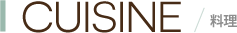 CUISINE / 料理