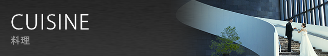 CUISINE 料理