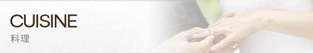 CUISINE 料理