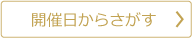 開催日からさがす