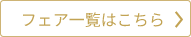 フェア一覧はこちら
