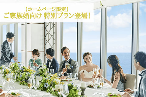 公式 21年12月まで 10名 30名適用 家族の絆プロジェクト 結婚式を諦めかけているあなたへエールを ヒルトン小田原リゾート スパの 結婚式 挙式プラン